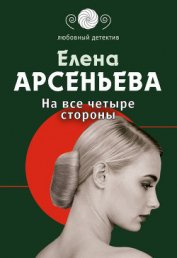 Книга На все четыре стороны На все четыре стороны