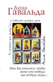 Книга Мне бы хотелось, чтобы меня кто-нибудь где-нибудь ждал... (сборник) Мне бы хотелось, чтобы меня кто-нибудь где-нибудь ждал... (сборник)