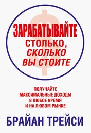 Книга Зарабатывайте столько, сколько вы стоите Зарабатывайте столько, сколько вы стоите