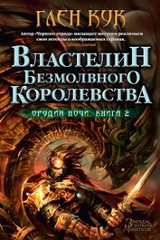 Властелин Безмолвного Королевства