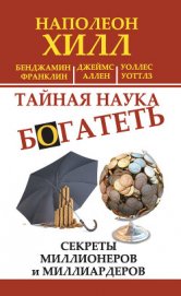 Книга Тайная наука богатеть. Секреты миллионеров и миллиардеров (сборник) Тайная наука богатеть. Секреты миллионеров и миллиардеров (сборник)