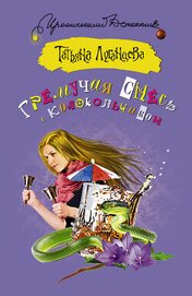 Книга Гремучая смесь с колокольчиком Гремучая смесь с колокольчиком