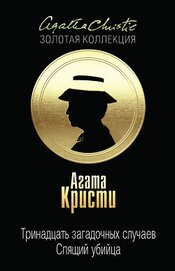 Кристи Агата - Тринадцать загадочных случаев (сборник)