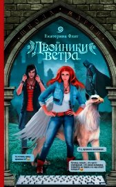 Двойники ветра