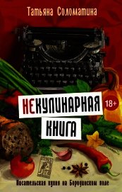 (Не)Кулинарная книга. Писательская кухня на Бородинском поле