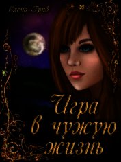 Игра в чужую жизнь (СИ)