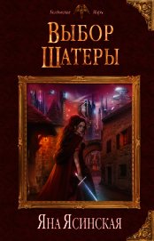 Книга Выбор шатеры (СИ) Выбор шатеры (СИ)