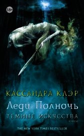 Леди полночь (ЛП)