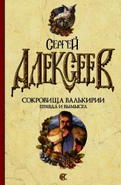 Книга Правда и вымысел Правда и вымысел