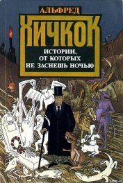 Книга Истории, от которых не заснешь ночью Истории, от которых не заснешь ночью