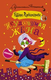Книга Неуловимая жена Неуловимая жена