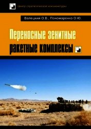 Переносные зенитные ракетные комплексы