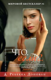 Книга Что, если?.. Что, если?..