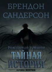 Тайная история (ЛП)