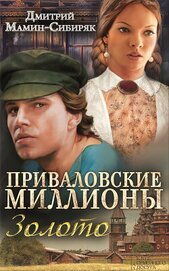 Книга Приваловские миллионы. Золото (сборник) Приваловские миллионы. Золото (сборник)