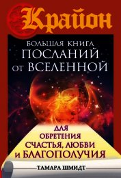 Крайон. Большая книга посланий от Вселенной для обретения Счастья, Любви и Благополучия