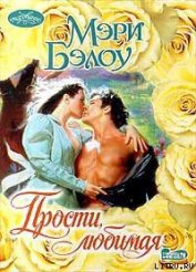Прости, любимая