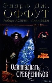 Одиннадцать сребреников