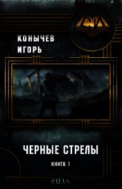 Книга Черные стрелы (СИ) Черные стрелы (СИ)