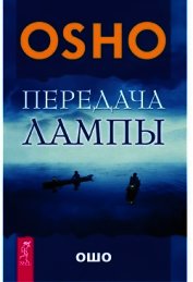 Передача лампы