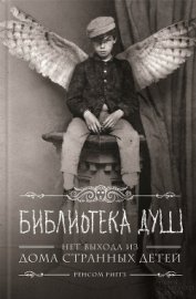 Pyatak Kaban - Библиотека душ (ЛП)