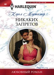 Книга Никаких запретов Никаких запретов