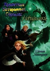 Книга Невидимки (ЛП) Невидимки (ЛП)