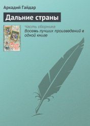 Книга Дальние страны Дальние страны