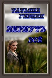 Книга Вернуть всё Вернуть всё