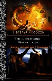 Якобсон Наталья Альбертовна - Живая статуя (СИ)