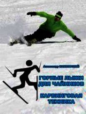 Горные лыжи для чайников. Карвинговая техника (СИ)