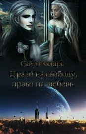Право на свободу, право на любовь (СИ)