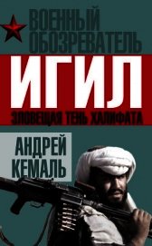 ИГИЛ. Зловещая тень Халифата