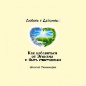 Книга Как избавиться от Эгоизма. Любовь в Действии. Как избавиться от Эгоизма. Любовь в Действии.