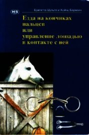 Книга Езда на кончиках пальцев или управление лошадью в контакте с ней Езда на кончиках пальцев или управление лошадью в контакте с ней