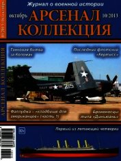 Книга Арсенал-Коллекция 2013 № 10 (16) Арсенал-Коллекция 2013 № 10 (16)