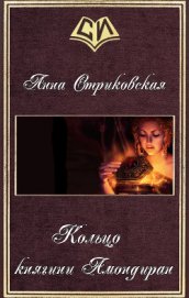 Книга Кольцо княгини Амондиран (СИ) Кольцо княгини Амондиран (СИ)