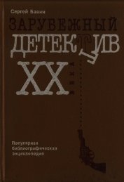 Зарубежный детектив XX века. Популярная библиографическая энциклопедия