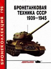 Книга Бронетанковая техника СССР 1939 — 1945 Бронетанковая техника СССР 1939 — 1945