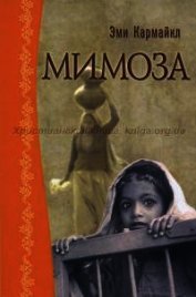 Мимоза