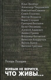Книга Живым не верится, что живы... Живым не верится, что живы...
