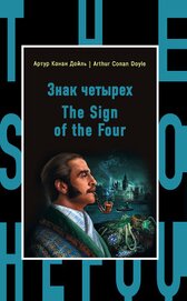 Книга Знак четырех / The Sign of the Four Знак четырех / The Sign of the Four