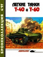Книга Легкие танки Т-40 и Т-60 Легкие танки Т-40 и Т-60