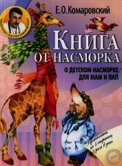 Книга от насморка. О детском насморке для мам и пап
