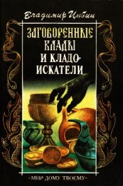 Заговоренные клады и кладоискатели