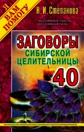 Заговоры сибирской целительницы. Выпуск 40