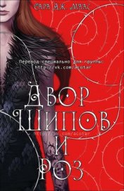 Группа A Court Of Thorns And Roses by Sarah J. Maas - Двор шипов и роз (ЛП)