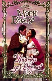 Книга Ухаживая за Джулией Ухаживая за Джулией