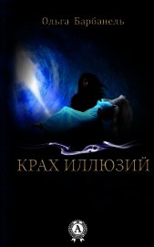 Книга Крах Иллюзий Крах Иллюзий