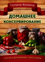 Домашнее консервирование